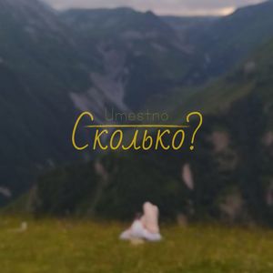 Сколько?