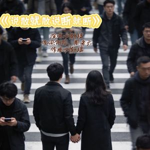 说散就散说断就断