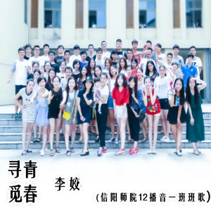寻觅青春