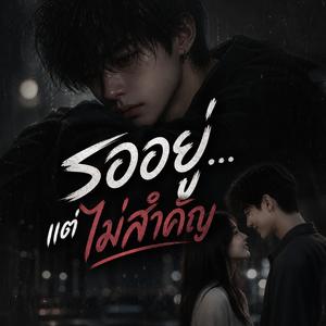 รออยู่ แต่ไม่สำคัญ