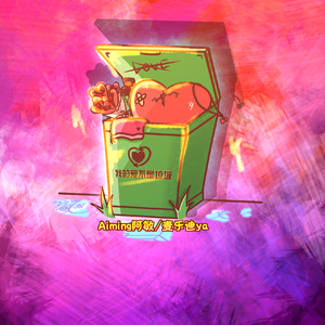 我的爱不是垃圾