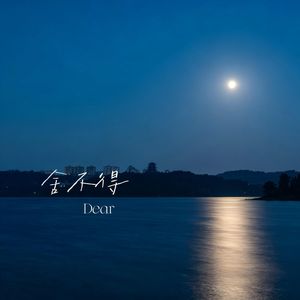 AI-舍不得（Dear remix）