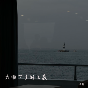 大雨下了好几夜（伴奏）