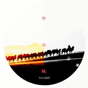 珍珠链·永恒之火