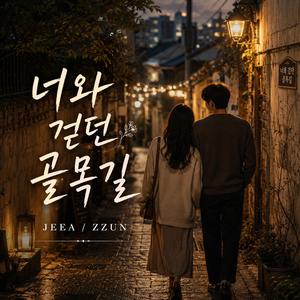 너와 걷던 골목길 (feat. ZZUN)