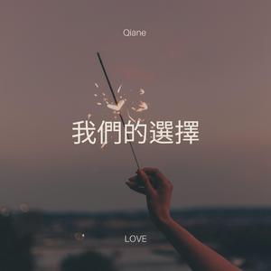 我們的選擇 (New Version)