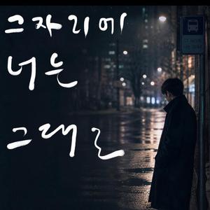 그 자리에 너는 그대로