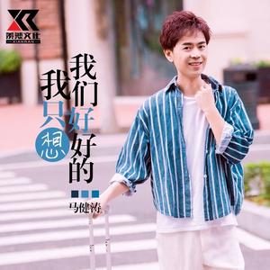 我只想我们好好的