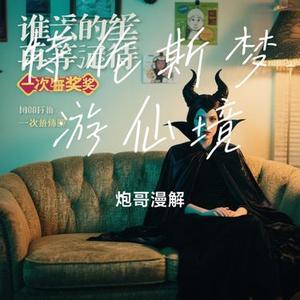 特伦斯梦游仙境 (Cover 林家谦)