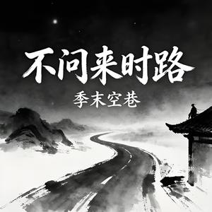 不问来时路