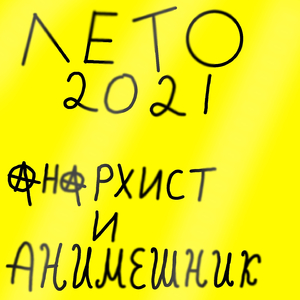 Лето 2021