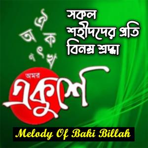 Amar Bhaier Rokte Rangano