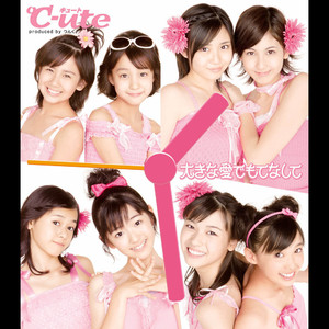 大きな愛でもてなして