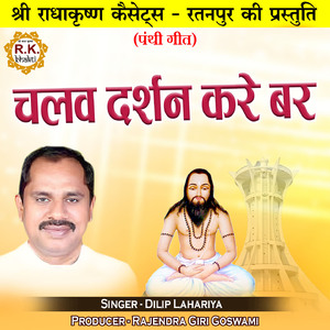 Chalav Darshan Kare Bar