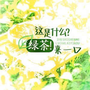 这是什么？绿茶！来一口