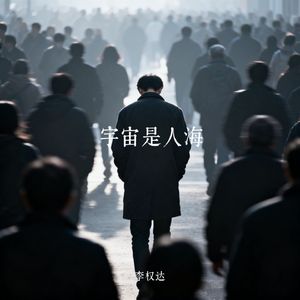 宇宙是人海