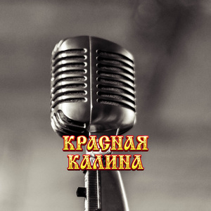 КРАСНАЯ КАЛИНА