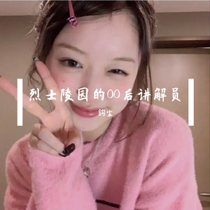 烈士陵园的00后讲解员 伴奏