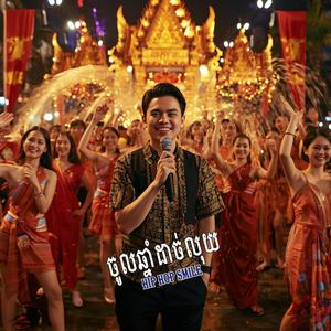 ចូលឆ្នាំដាច់យ៉ៃ