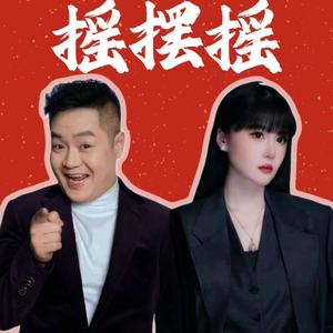 摇摆摇（合唱版）