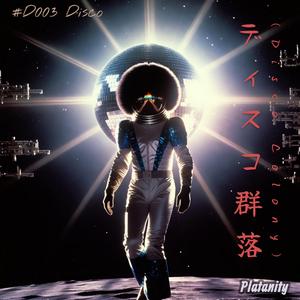 ディスコ群落 (Disco Colony)