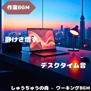 「作業BGM」静かな集中が続く午後音