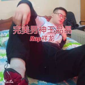 完美男神王品易 伴奏