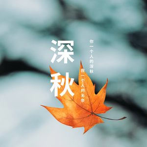 深秋 (伴奏)