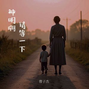 神明啊 请等一下