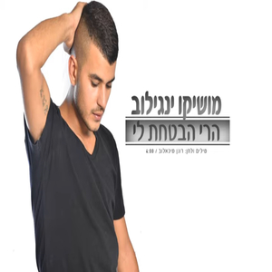 הרי הבטחת לי