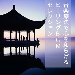 音楽療法 α波の響き