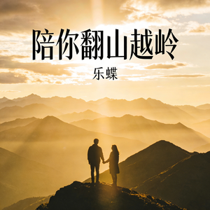 让我陪你翻山越岭