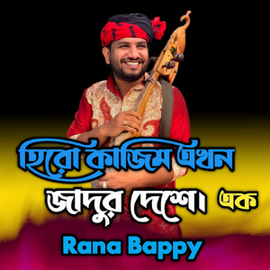 হিরো কাজিম এখন যাদুর দেশে ।এক