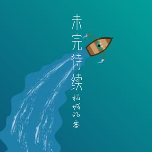 未完待续（Prod.syan Ru）