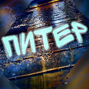 Питер