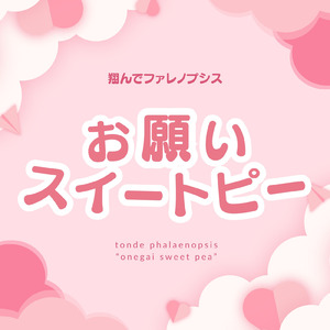 お願いスイートピー