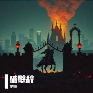 破壁辞