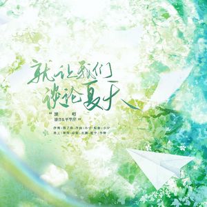 就让我们谈论夏天