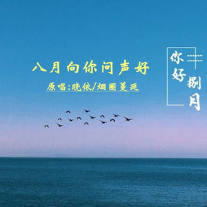 八月向你问声好 (对唱版)