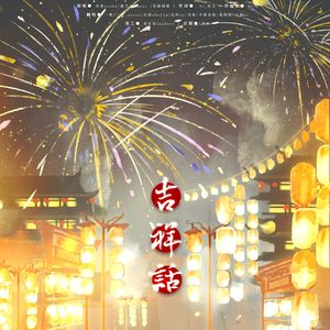 吉祥话（龙年大吉）