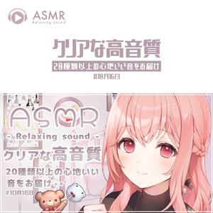 ASMR - Relaxing sound クリアな高音質 20種類以上の心地いい音をお届け #10月16日_pt108 (feat. あるか)