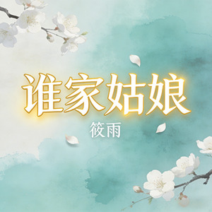 谁家姑娘