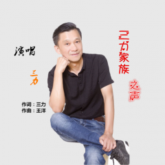 三力家族之声