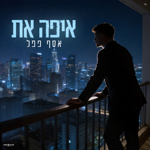 איפה את