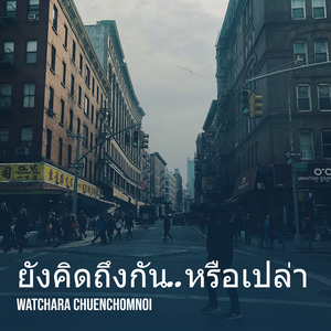 ยังคิดถึงกัน..หรือเปล่า