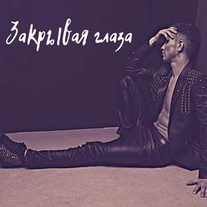 Закрывая Глаза