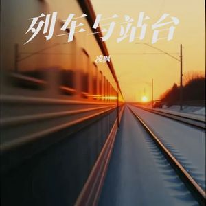列车与站台