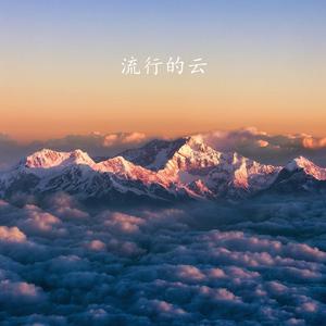 流行的云（翻自 岸部眞明）