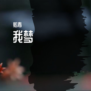 我梦