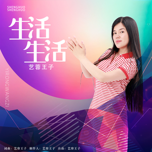 生活啊生活 (2019DJ阿圣)